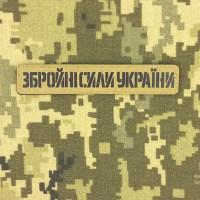 Планка ЗБРОЙНІ СИЛИ УКРАЇНИ Койот з кордури на липучці