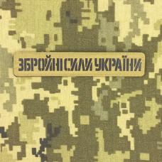 Планка ЗБРОЙНІ СИЛИ УКРАЇНИ Койот з кордури на липучці