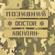 Планка-позивний Койот з кордури на липучці