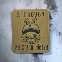 Patch "I Labubu Rusnyu *bu" laser cut
