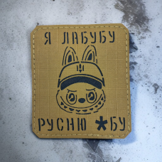 Патч "Я Лабубу русню *бу" лазерна різка