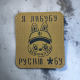 Патч "Я Лабубу русню *бу" лазерна різка