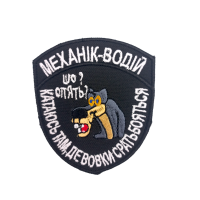 Шеврон «Механік-водій»