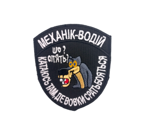 Шеврон «Механік-водій»