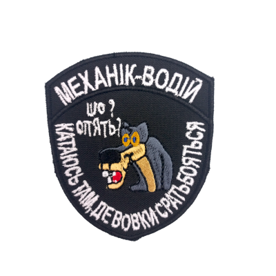 Шеврон «Механік-водій»