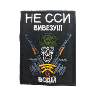 Шеврон «Шеврон «Не ссы вывезу! Водитель» 