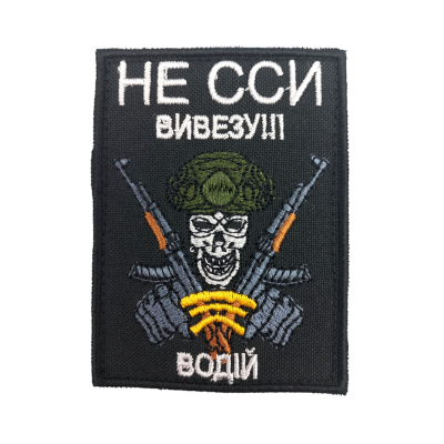 Шеврон «Шеврон «Не ссы вывезу! Водитель»