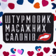 Шеврон "Штурмовик Массажных Салонов" лазерная резка