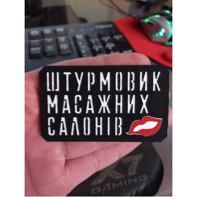 Шеврон "Штурмовик Масажних Салонів" лазерна різка Шеврон "Штурмовик Масажних Салонів" лазерна різка