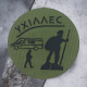Шеврон «Ухиллес» лазерная резка кордура