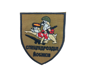 Шеврон « Спецпідрозділ йобиків »