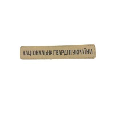 Lath «National Guard of Ukraine»  laser sharp