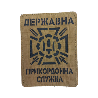Шеврон «Державна Прикордонна Служба України» лазерна різка Шеврон «Державна Прикордонна Служба України» лазерна різка