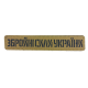 Lath « Armed Forces of Ukraine »  laser cutting on a coyote