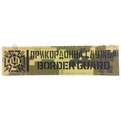 Планка «ПРИКОРДОННА СЛУЖБА» лазерна різка