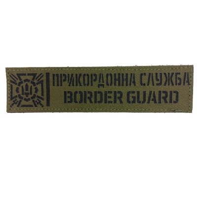 Планка «ПРИКОРДОННА СЛУЖБА» лазерна різка