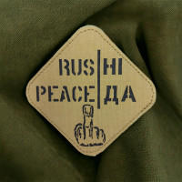 Шеврон «RUS НІ, PEACE ДА»