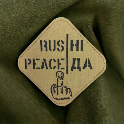 Шеврон «RUS НІ, PEACE ДА»
