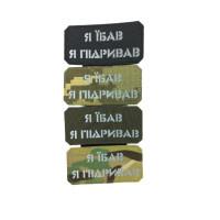 Шеврон «Я їб*в я підривав»