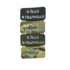 Шеврон  «Я їб*в я підривав»  