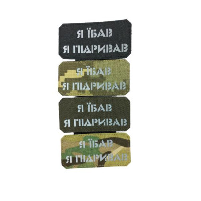 Шеврон  «Я їб*в я підривав»