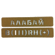 « Позивні та Призвіща »  на Койот Лазерна різка» 