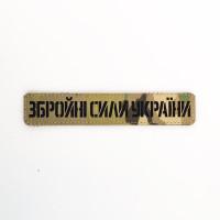 Планка « Збройні Сили України » лазерна різка на multicam.