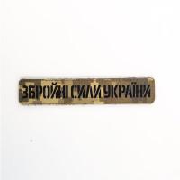 Планка « Збройні Сили України »  лазерна різка на пікселі.