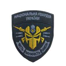 Шеврон «Нацгвардия: Честь Мужество Закон» 