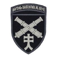 Шеврон « Вогонь запеклих не пече »  90x59 мм