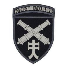 Шеврон « Вогонь запеклих не пече »  90x59 мм