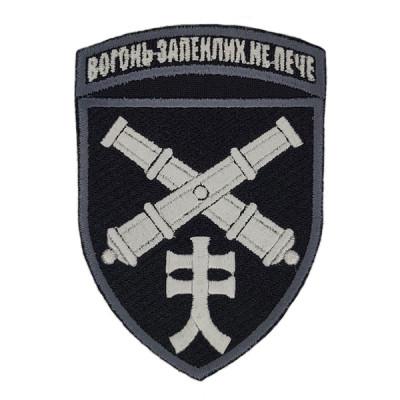 Шеврон « Вогонь запеклих не пече »  90x59 мм