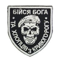 Шеврон « Бійся Бога та хлопців з Кривого рога » 67x76 мм