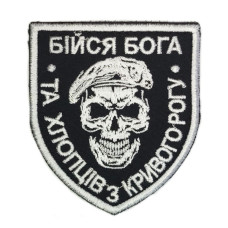 Шеврон « Бійся Бога та хлопців з Кривого рога »  67x76 мм