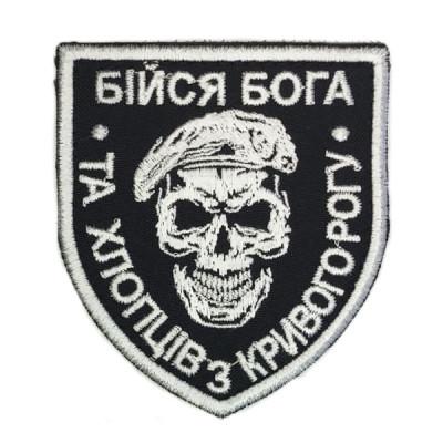 Шеврон « Бійся Бога та хлопців з Кривого рога »  67x76 мм