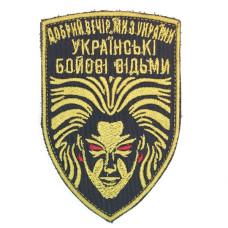 Шеврон « Бойові Українські Відьми »  68x95мм
