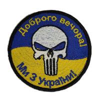 Шеврон « Доброго вечора ми з України » 67 мм