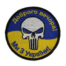 Шеврон « Доброго вечора ми з України »  67 мм