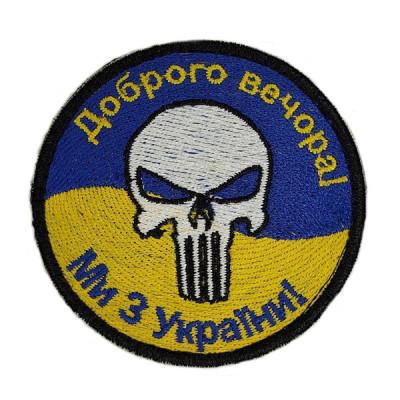 Шеврон « Доброго вечора ми з України »  67 мм