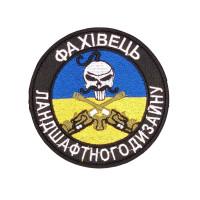 Шеврон  « Фахівець ландшафтного дизайну »  жовто-блакитний.