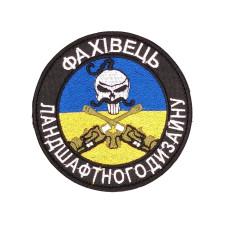 Шеврон  « Фахівець ландшафтного дизайну »  жовто-блакитний.
