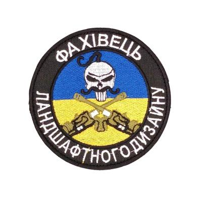 Шеврон  « Фахівець ландшафтного дизайну »  жовто-блакитний.