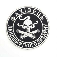 Шеврон « Фахівець з ланшафтного дизайну »  розмір 90мм