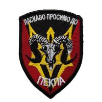 Шеврон « Ласкаво просимо до пекла »  60x80 мм