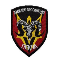 Шеврон « Ласкаво просимо до пекла »  60x80 мм