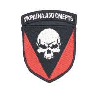 Шеврон « Україна або смерть » 57x76 мм