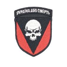 Шеврон « Україна або смерть » 57x76 мм