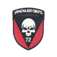 Шеврон « Україна або смерть 72»  на липучці, розмір 57x76 мм