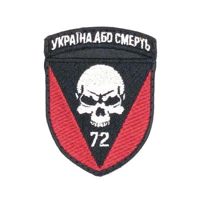 Шеврон « Україна або смерть 72»  на липучці, розмір 57x76 мм