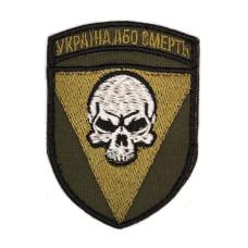 Шеврон « Україна або смерть »  на липучці польовий, розмір 75x56 мм
